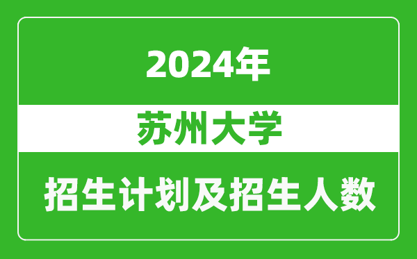 蘇州大學2024年在河南的招生計劃和招生人數