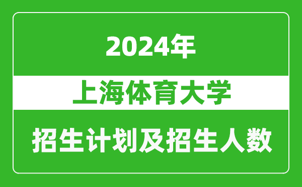 上海體育大學(xué)2024年在河南的招生計(jì)劃和招生人數(shù)