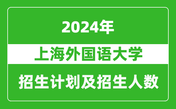 上海外國語大學(xué)2024年在河南的招生計劃和招生人數(shù)