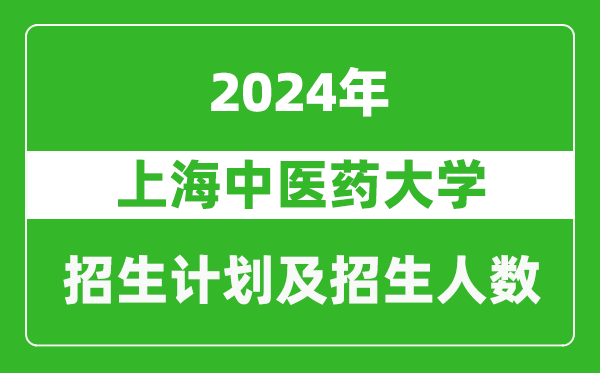 上海中醫(yī)藥大學(xué)2024年在河南的招生計(jì)劃和招生人數(shù)