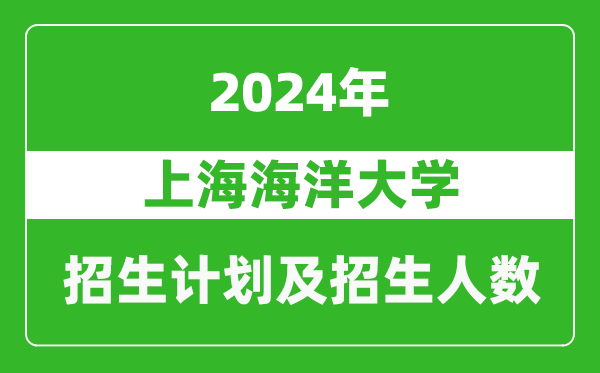 上海海洋大學(xué)2024年在河南的招生計(jì)劃和招生人數(shù)