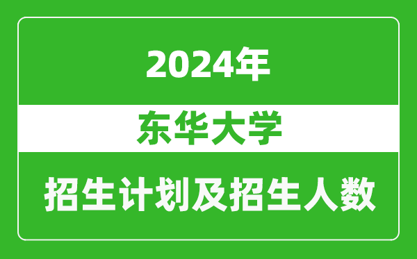 東華大學2024年在河南的招生計劃和招生人數(shù)