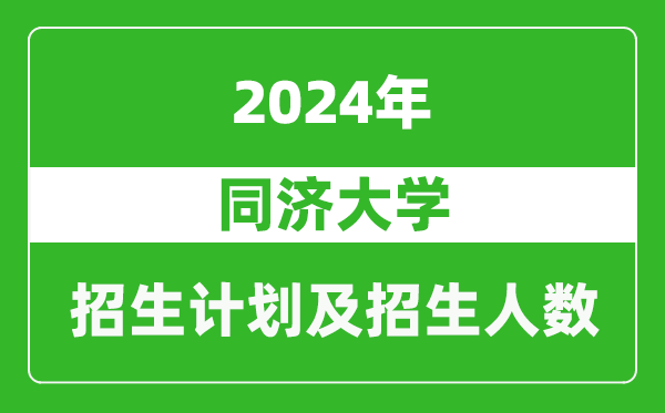 同濟(jì)大學(xué)2024年在河南的招生計(jì)劃和招生人數(shù)