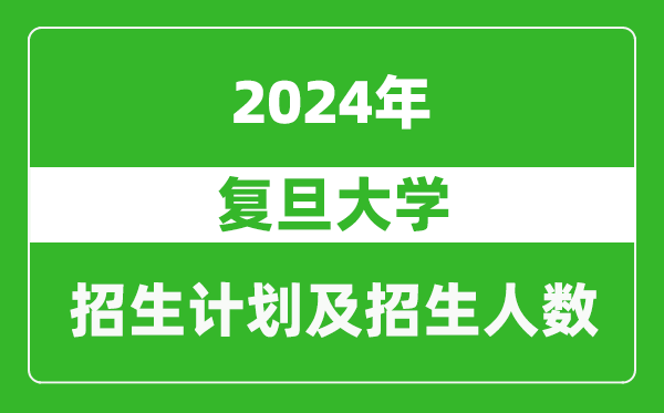 復旦大學2024年在河南的招生計劃和招生人數(shù)