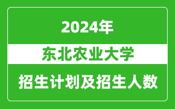 東北農(nóng)業(yè)大學2024年在河南的招生計劃和招生人數(shù)