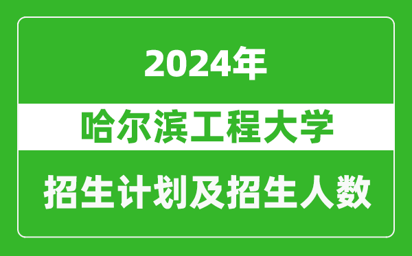 哈爾濱工程大學(xué)2024年在河南的招生計(jì)劃和招生人數(shù)