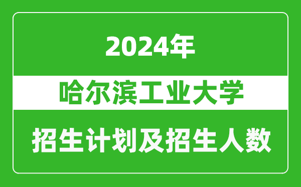 哈爾濱工業(yè)大學(xué)2024年在河南的招生計劃和招生人數(shù)