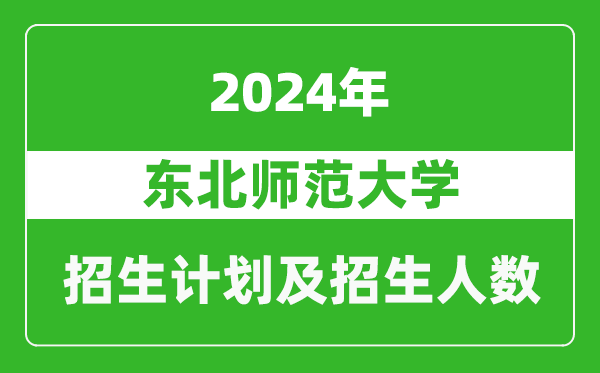 東北師范大學(xué)2024年在河南的招生計劃和招生人數(shù)