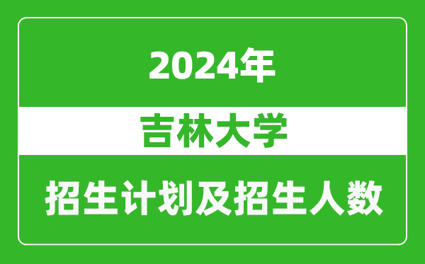 吉林大學(xué)2024年在河南的招生計(jì)劃和招生人數(shù)