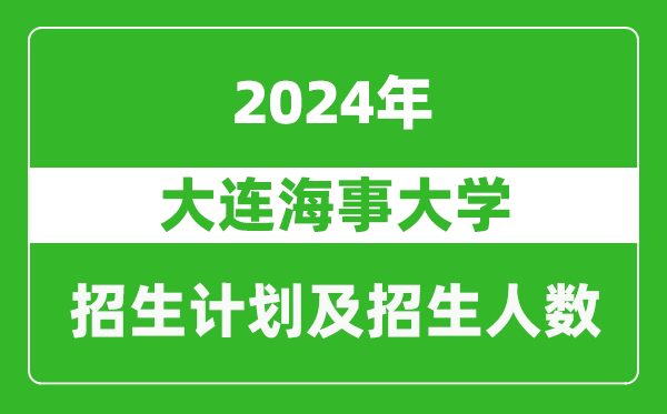 大連海事大學(xué)2024年在河南的招生計(jì)劃和招生人數(shù)