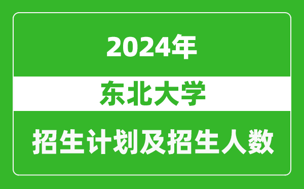 東北大學2024年在河南的招生計劃和招生人數(shù)