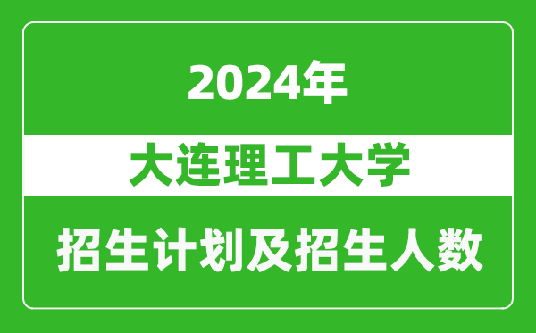 大連理工大學(xué)2024年在河南的招生計(jì)劃和招生人數(shù)