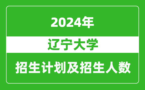 遼寧大學(xué)2024年在河南的招生計(jì)劃和招生人數(shù)