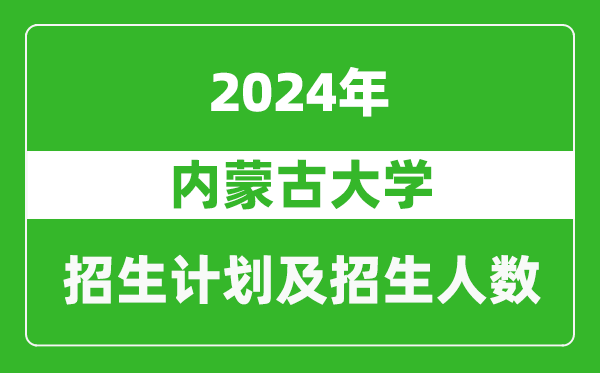 內(nèi)蒙古大學2024年在天津的招生計劃及招生人數(shù)