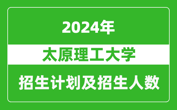 太原理工大學(xué)2024年在天津的招生計(jì)劃及招生人數(shù)