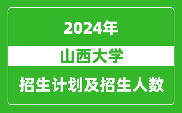 山西大學(xué)2024年在天津的招生計(jì)劃及招生人數(shù)