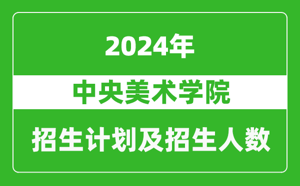 中央美術(shù)學(xué)院2024年在天津的招生計(jì)劃及招生人數(shù)