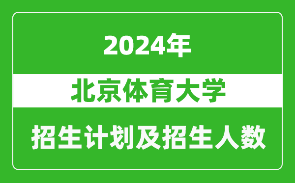 北京體育大學(xué)2024年在天津的招生計劃及招生人數(shù)