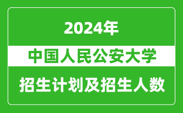 中國人民公安大學(xué)2024年在天津的招生計劃及招生人數(shù)