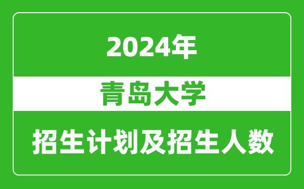 青島大學2024年在重慶的招生計劃及招生人數(shù)