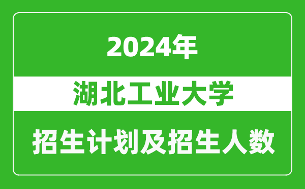 湖北工業(yè)大學2024年在重慶的招生計劃及招生人數(shù)