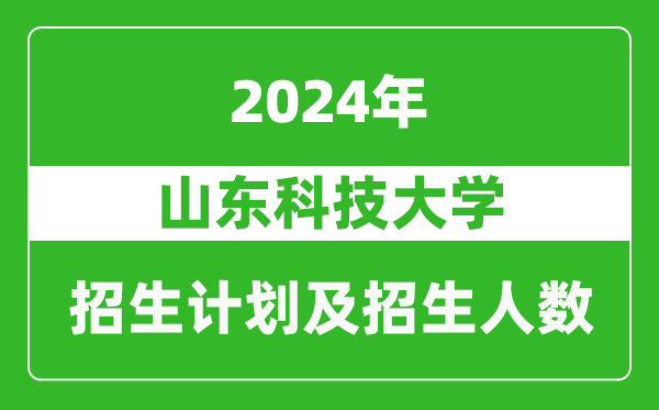 山東科技大學(xué)2024年在重慶的招生計(jì)劃及招生人數(shù)