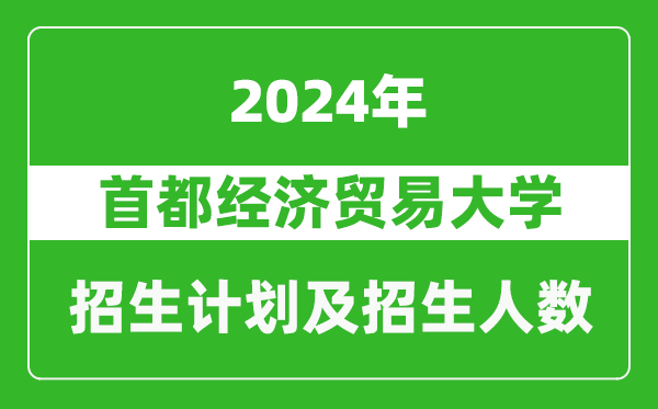 首都經(jīng)濟(jì)貿(mào)易大學(xué)2024年在重慶的招生計(jì)劃及招生人數(shù)