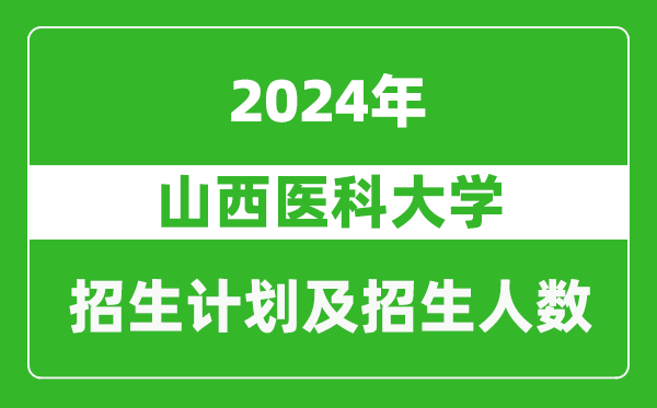 山西醫(yī)科大學(xué)2024年在重慶的招生計劃及招生人數(shù)