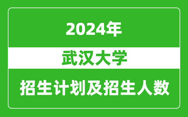 武漢大學(xué)2024年在上海的招生計(jì)劃及招生人數(shù)