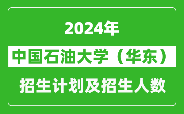 中國石油大學(xué)（華東）2024年在上海的招生計(jì)劃及招生人數(shù)