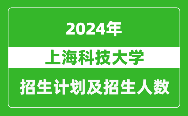 上?？萍即髮W(xué)2024年在上海的招生計(jì)劃及招生人數(shù)