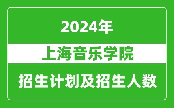 上海音樂學院2024年在上海的招生計劃及招生人數(shù)