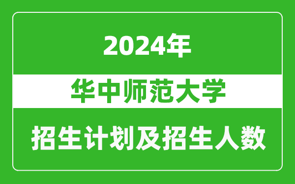 華中師范大學2024年在北京的招生計劃及招生人數(shù)