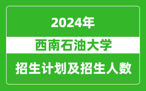 西南石油大學2024年在海南的招生計劃及招生人數(shù)