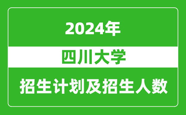 四川大學(xué)2024年在海南的招生計劃及招生人數(shù)