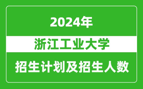 浙江工業(yè)大學(xué)2024年在寧夏的招生計劃及招生人數(shù)