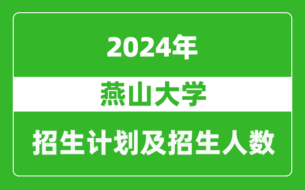 燕山大學(xué)2024年在寧夏的招生計(jì)劃及招生人數(shù)