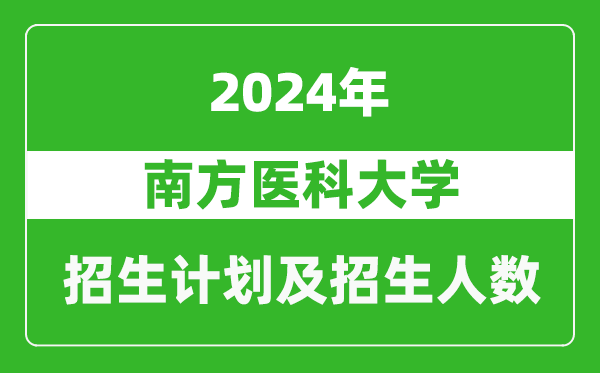 南方醫(yī)科大學2024年在寧夏的招生計劃及招生人數(shù)