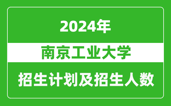 南京工業(yè)大學(xué)2024年在寧夏的招生計(jì)劃及招生人數(shù)