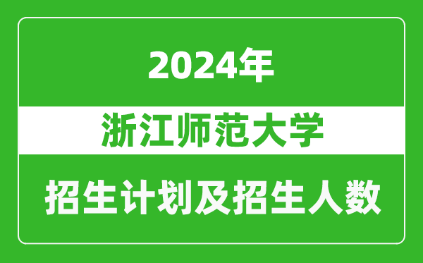 浙江師范大學(xué)2024年在寧夏的招生計(jì)劃及招生人數(shù)