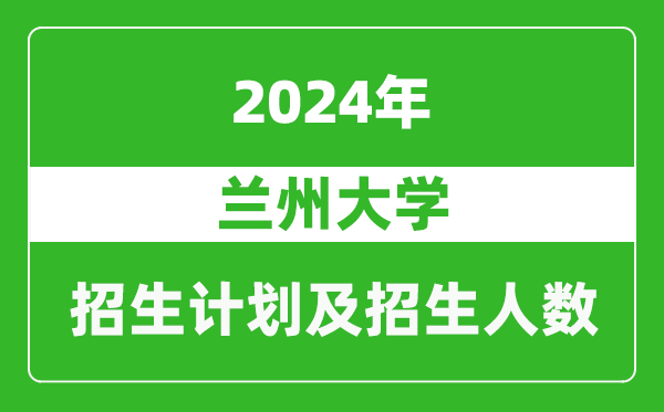 蘭州大學(xué)2024年在寧夏的招生計(jì)劃及招生人數(shù)