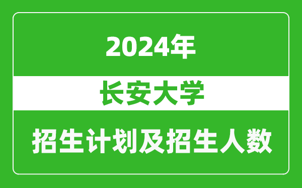 長(zhǎng)安大學(xué)2024年在寧夏的招生計(jì)劃及招生人數(shù)