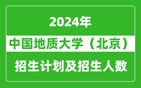 中國(guó)地質(zhì)大學(xué)（北京）2024年在寧夏的招生計(jì)劃及招生人數(shù)