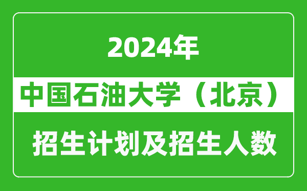 中國石油大學(xué)（北京）2024年在寧夏的招生計(jì)劃及招生人數(shù)