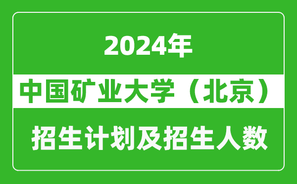 中國礦業(yè)大學(xué)（北京）2024年在寧夏的招生計劃及招生人數(shù)