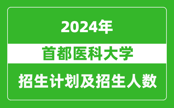 首都醫(yī)科大學2024年在西藏的招生計劃及招生人數(shù)