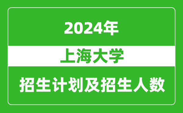 上海大學(xué)2024年在西藏的招生計劃及招生人數(shù)