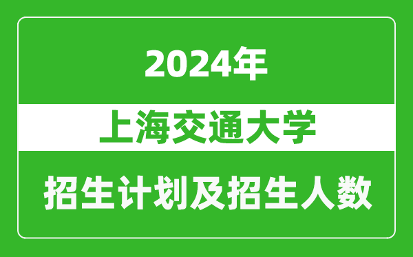 上海交通大學(xué)2024年在西藏的招生計劃及招生人數(shù)