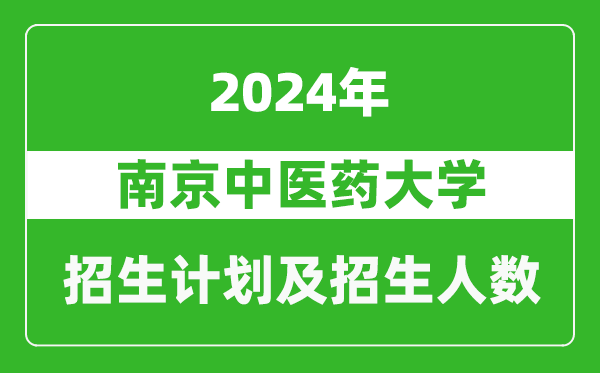 南京中醫(yī)藥大學(xué)2024年在青海的招生計(jì)劃及招生人數(shù)