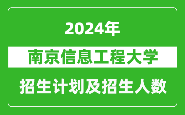 南京信息工程大學(xué)2024年在青海的招生計(jì)劃及招生人數(shù)